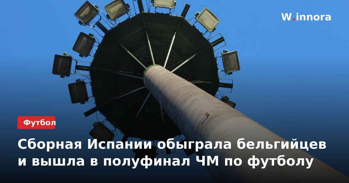 Сборная Испании обыграла бельгийцев и вышла в полуфинал ЧМ по футболу