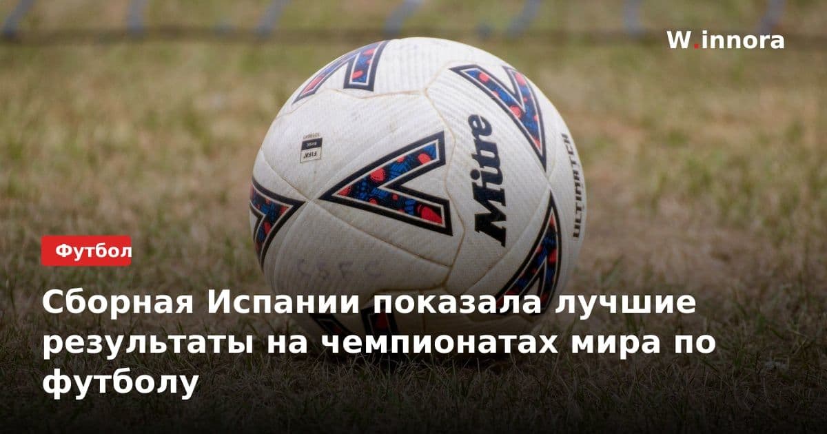 Сборная Испании показала лучшие результаты на чемпионатах мира по футболу