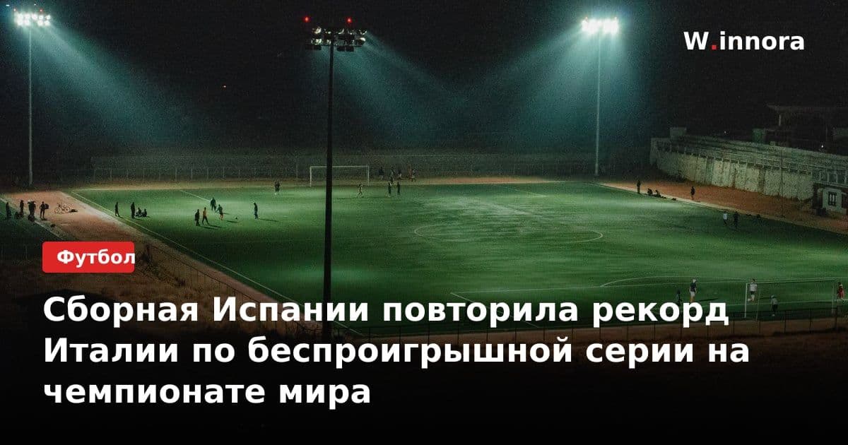 Сборная Испании повторила рекорд Италии по беспроигрышной серии на чемпионате мира