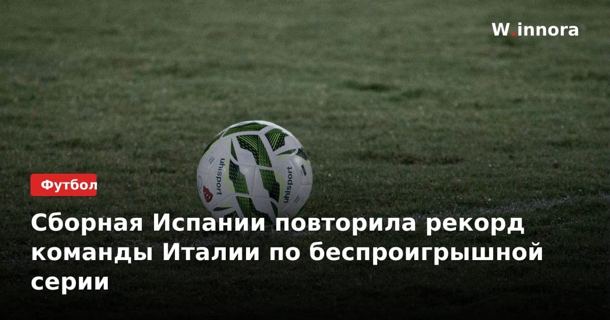 Сборная Испании повторила рекорд команды Италии по беспроигрышной серии