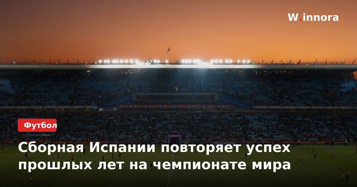 Сборная Испании повторяет успех прошлых лет на чемпионате мира