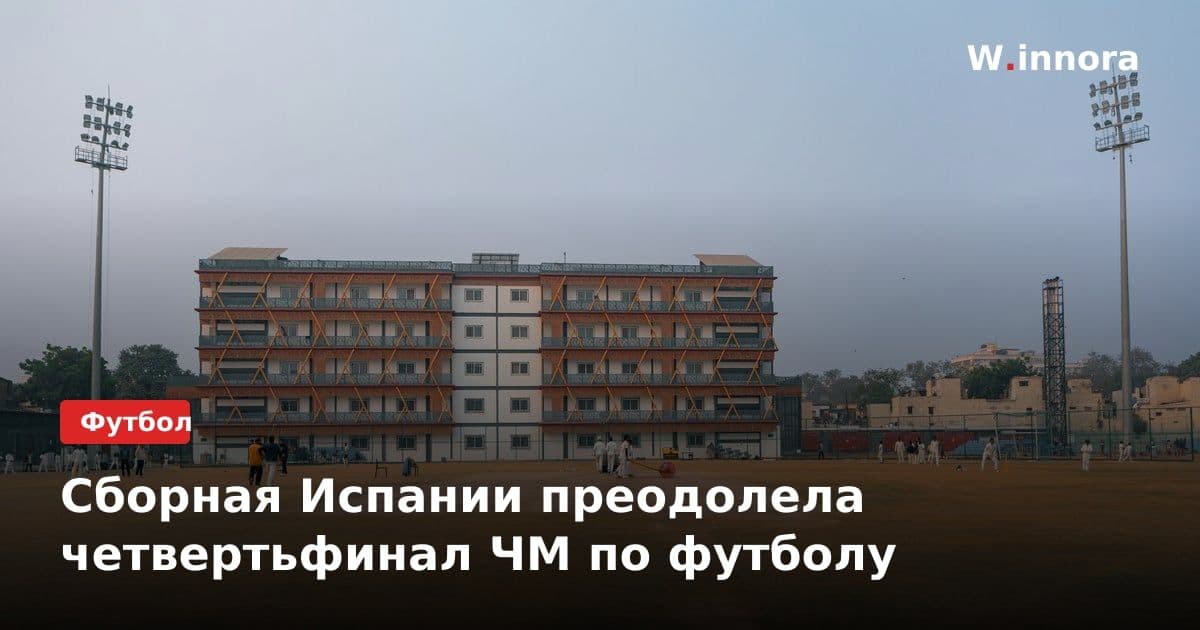 Сборная Испании преодолела четвертьфинал ЧМ по футболу