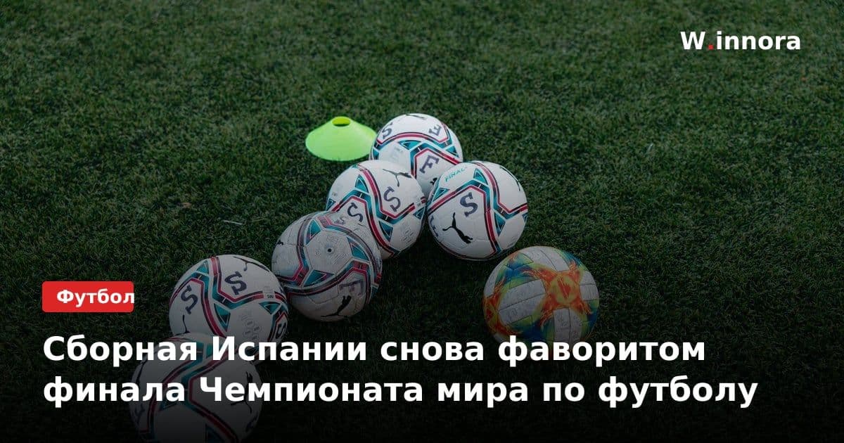 Сборная Испании снова фаворитом финала Чемпионата мира по футболу