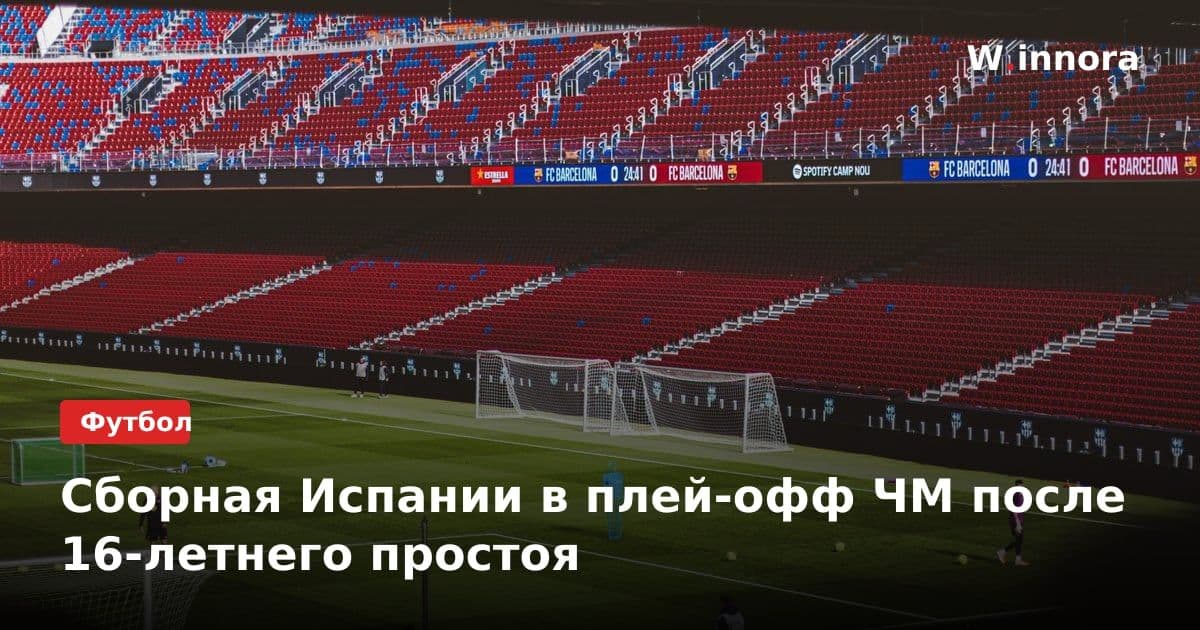 Сборная Испании в плей-офф ЧМ после 16-летнего простоя
