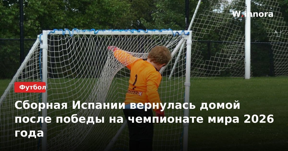 Сборная Испании вернулась домой после победы на чемпионате мира 2026 года