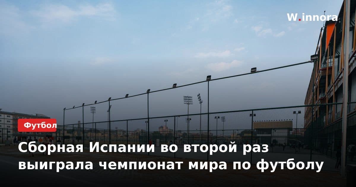 Сборная Испании во второй раз выиграла чемпионат мира по футболу