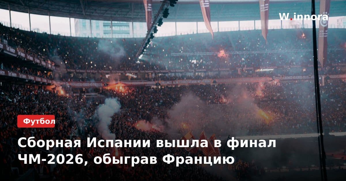 Сборная Испании вышла в финал ЧМ-2026, обыграв Францию