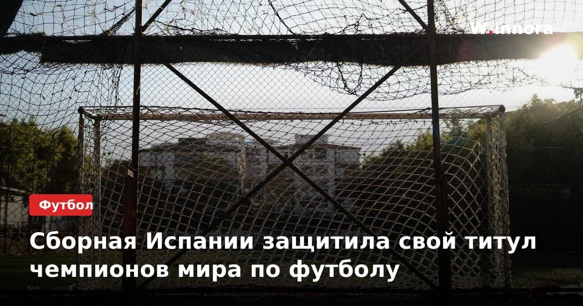 Сборная Испании защитила свой титул чемпионов мира по футболу