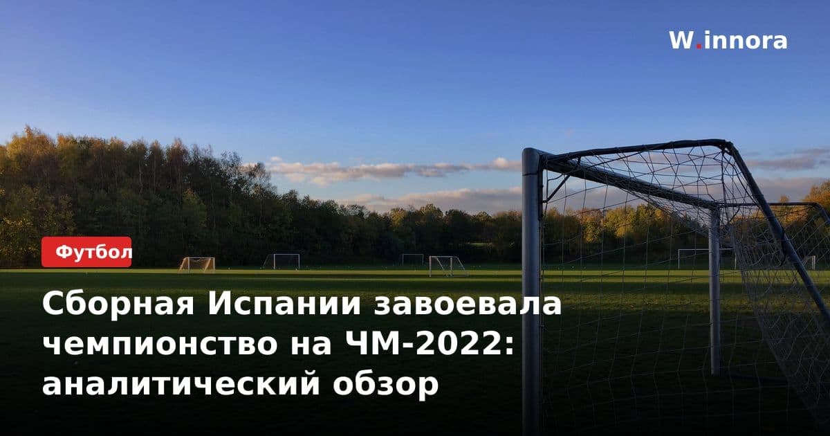 Сборная Испании завоевала чемпионство на ЧМ-2022: аналитический обзор