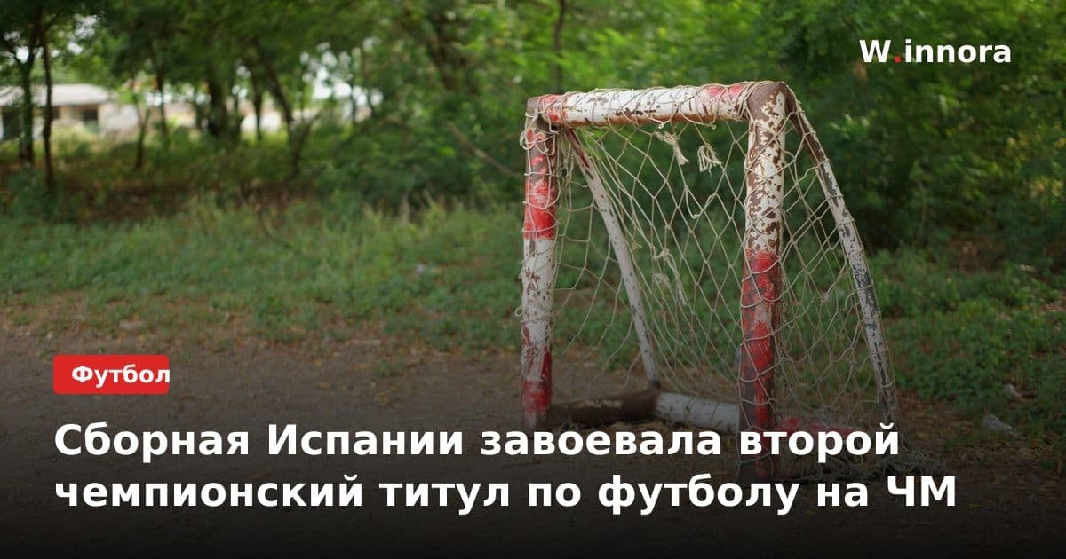 Сборная Испании завоевала второй чемпионский титул по футболу на ЧМ