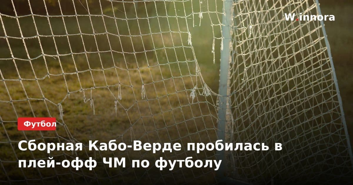 Сборная Кабо-Верде пробилась в плей-офф ЧМ по футболу