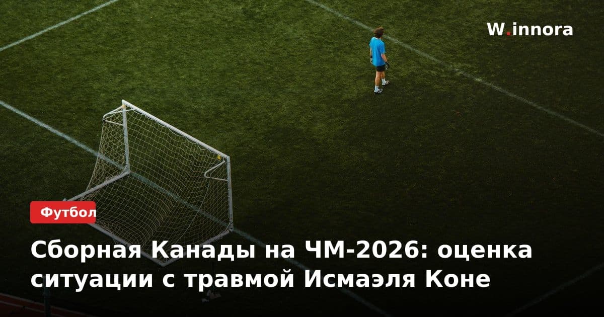 Сборная Канады на ЧМ-2026: оценка ситуации с травмой Исмаэля Коне