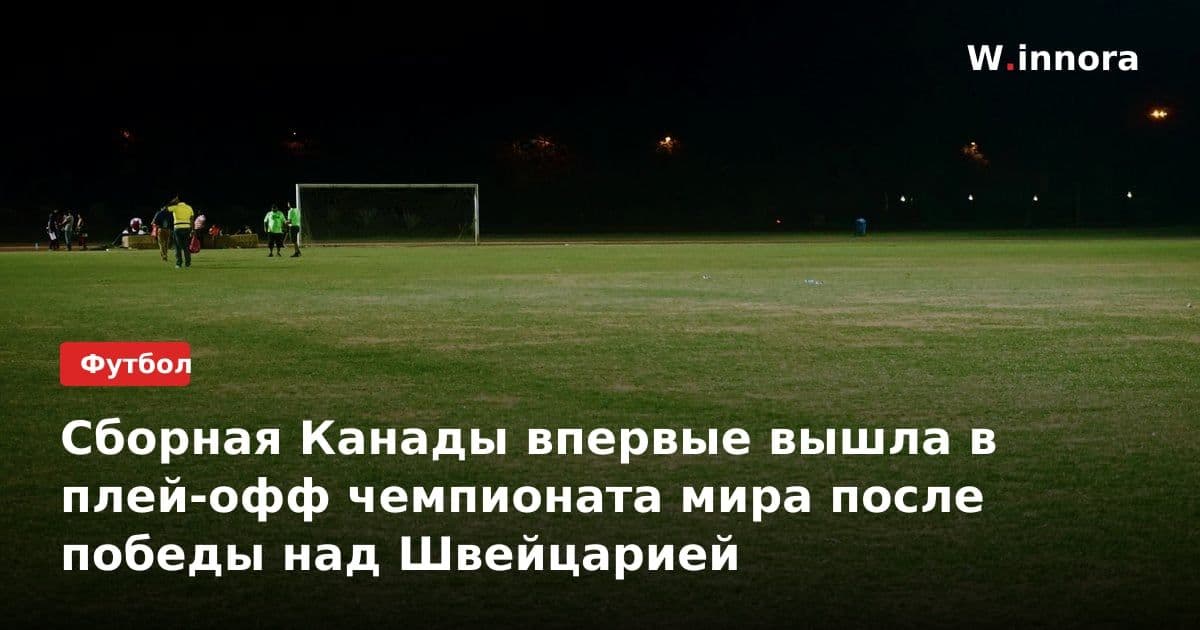 Сборная Канады впервые вышла в плей-офф чемпионата мира после победы над Швейцарией