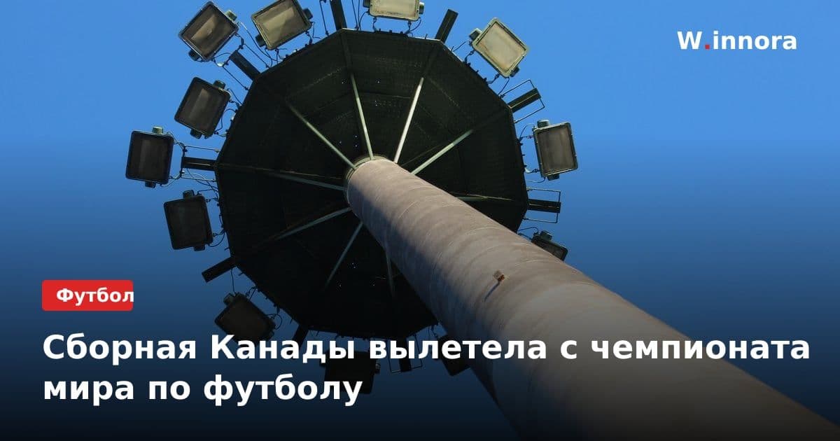 Сборная Канады вылетела с чемпионата мира по футболу