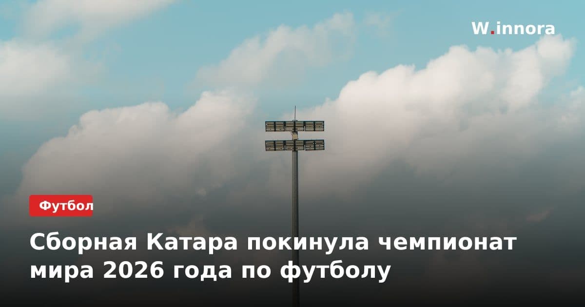 Сборная Катара покинула чемпионат мира 2026 года по футболу