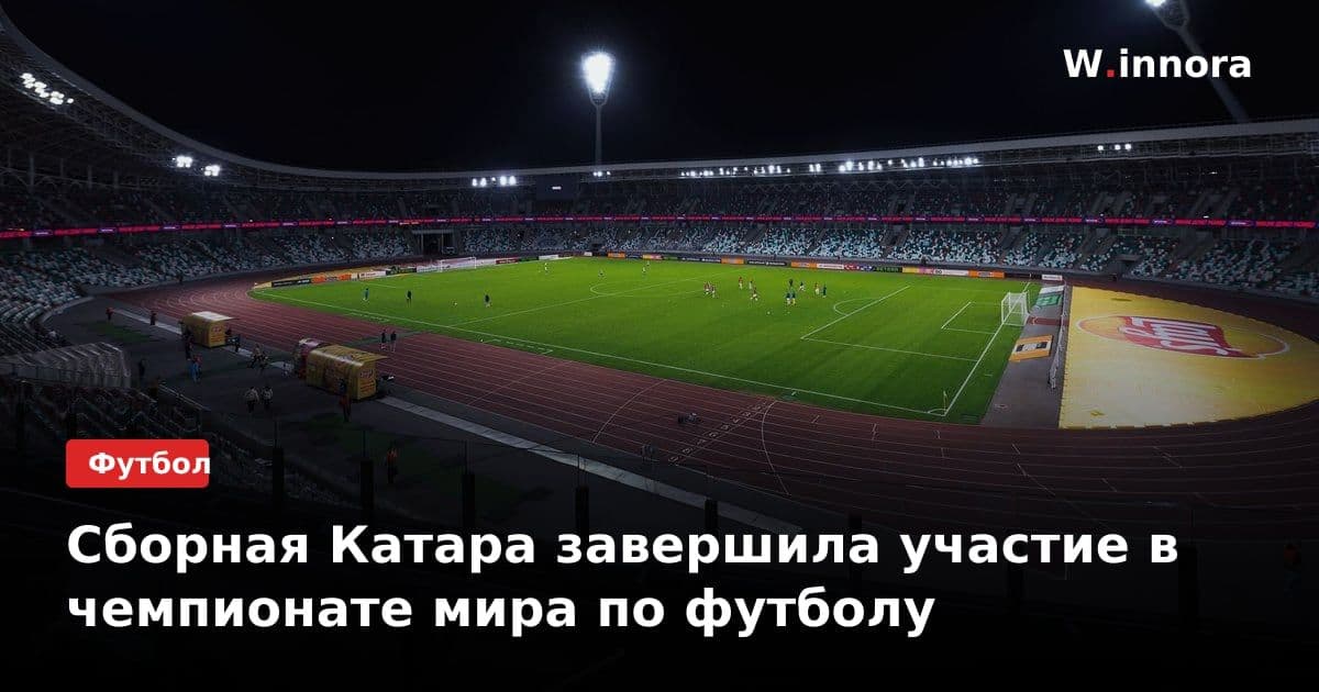 Сборная Катара завершила участие в чемпионате мира по футболу