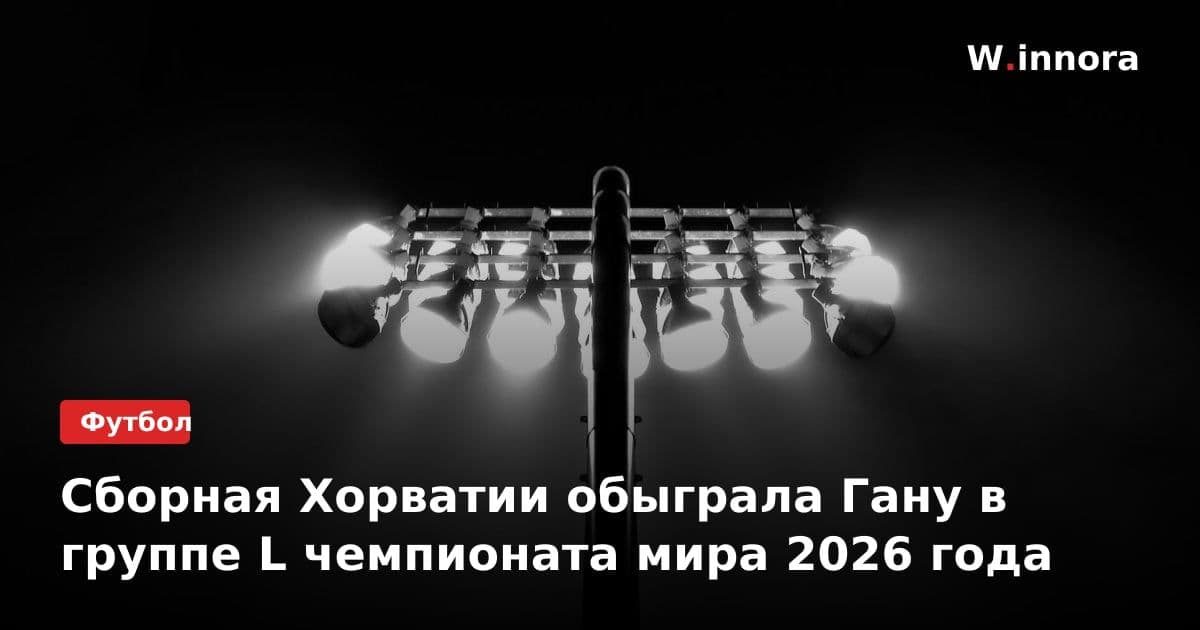 Сборная Хорватии обыграла Гану в группе L чемпионата мира 2026 года