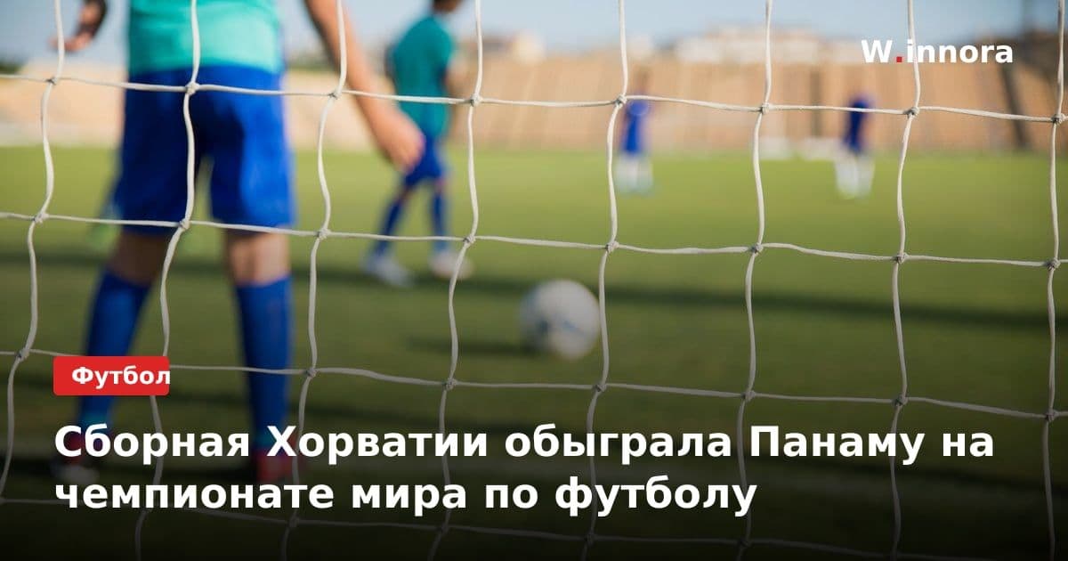 Сборная Хорватии обыграла Панаму на чемпионате мира по футболу