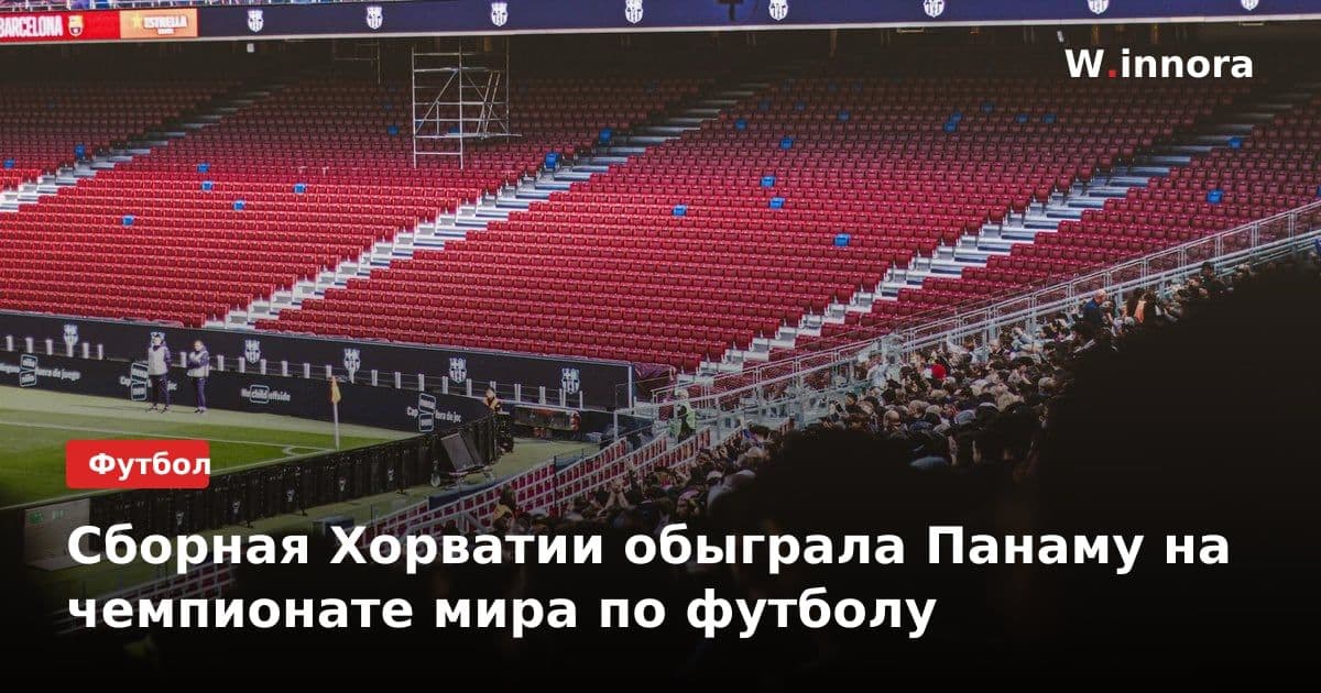 Сборная Хорватии обыграла Панаму на чемпионате мира по футболу