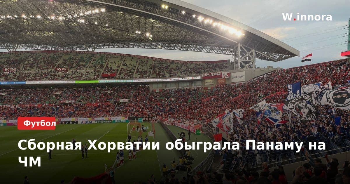 Сборная Хорватии обыграла Панаму на ЧМ