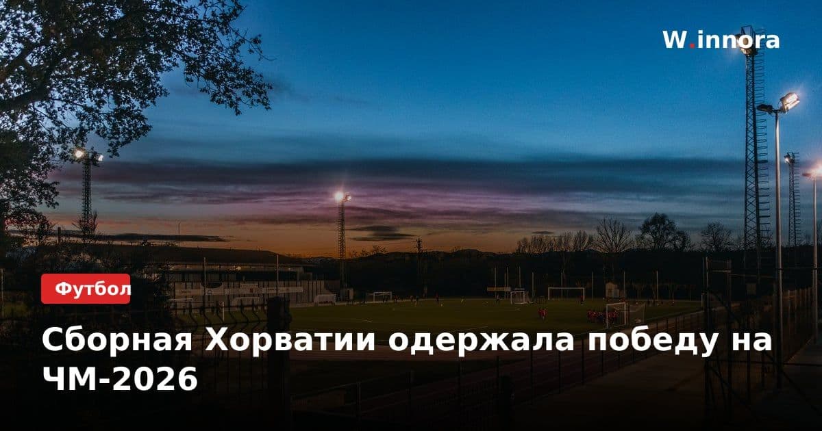 Сборная Хорватии одержала победу на ЧМ-2026