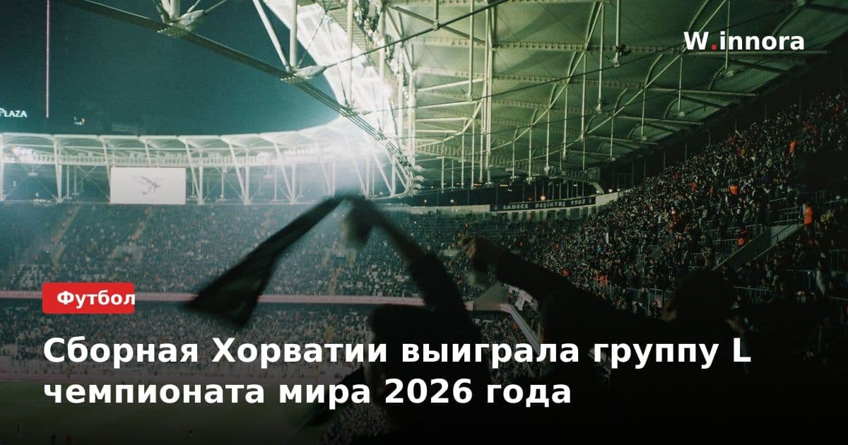 Сборная Хорватии выиграла группу L чемпионата мира 2026 года