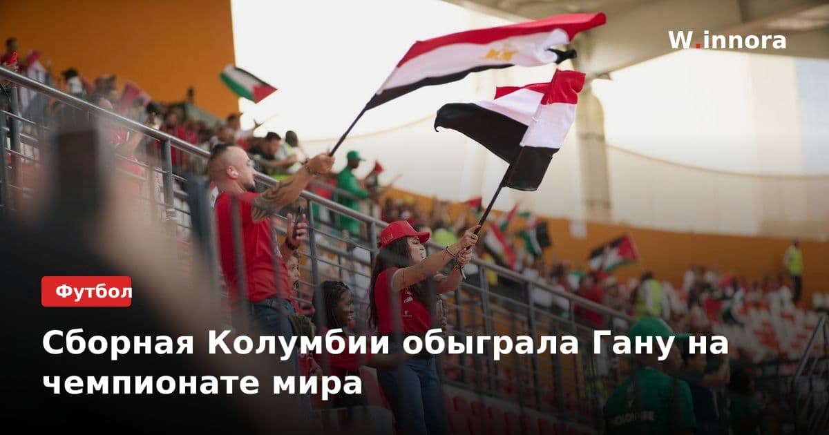 Сборная Колумбии обыграла Гану на чемпионате мира