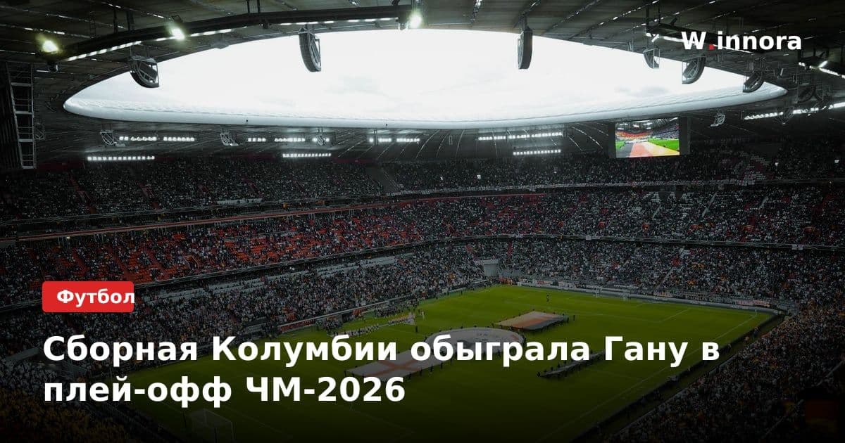 Сборная Колумбии обыграла Гану в плей-офф ЧМ-2026