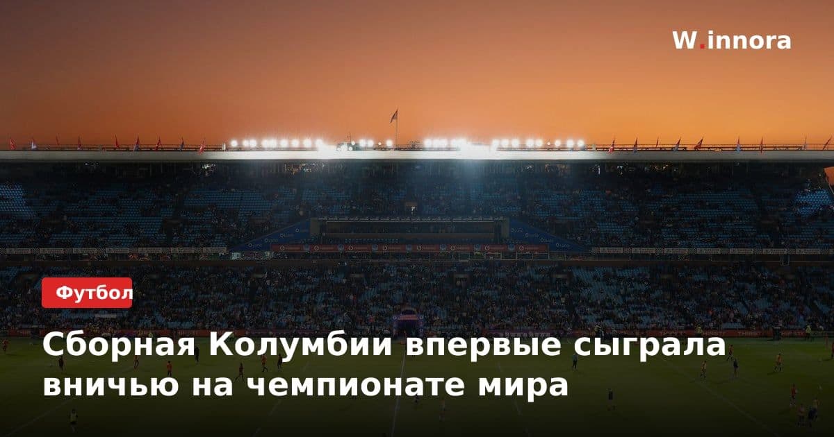 Сборная Колумбии впервые сыграла вничью на чемпионате мира