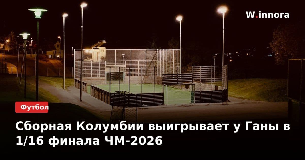 Сборная Колумбии выигрывает у Ганы в 1/16 финала ЧМ-2026