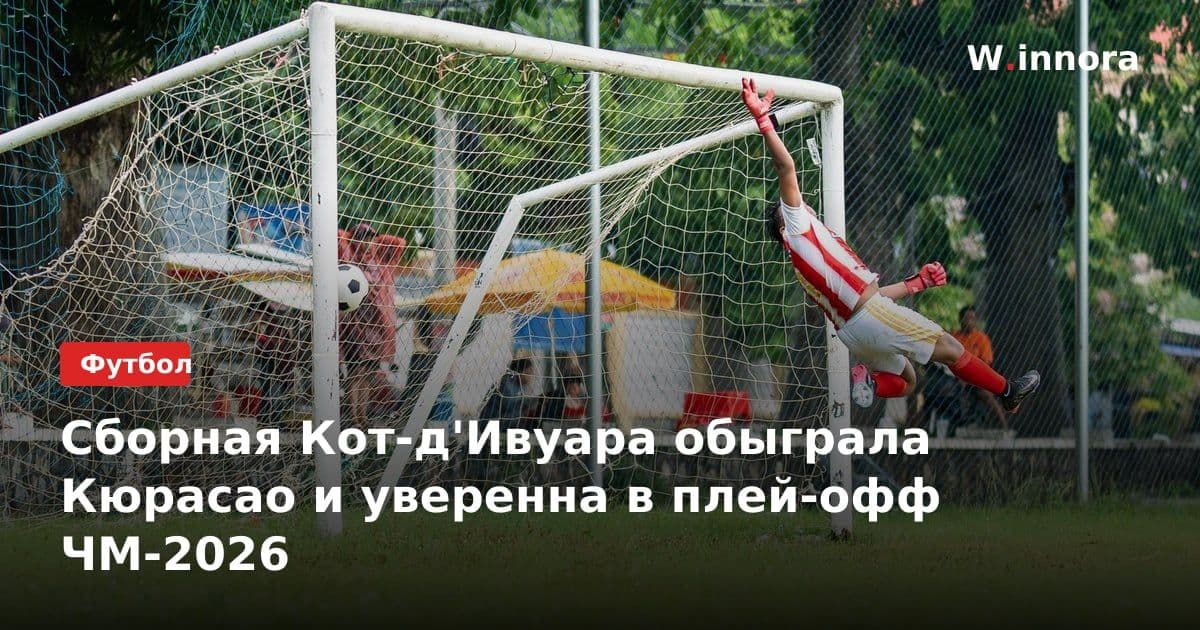 Сборная Кот-д'Ивуара обыграла Кюрасао и уверенна в плей-офф ЧМ-2026
