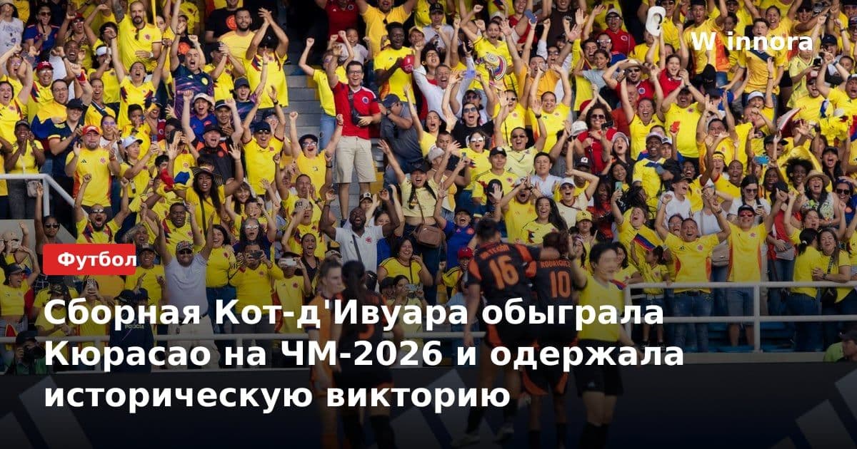 Сборная Кот-д'Ивуара обыграла Кюрасао на ЧМ-2026 и одержала историческую викторию