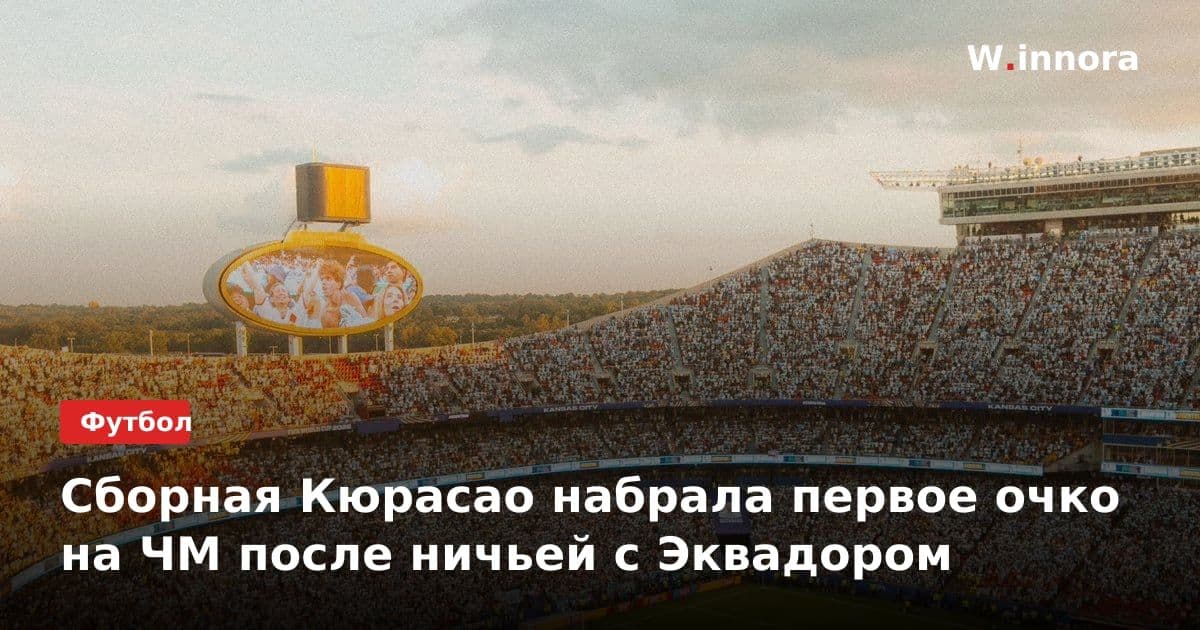 Сборная Кюрасао набрала первое очко на ЧМ после ничьей с Эквадором