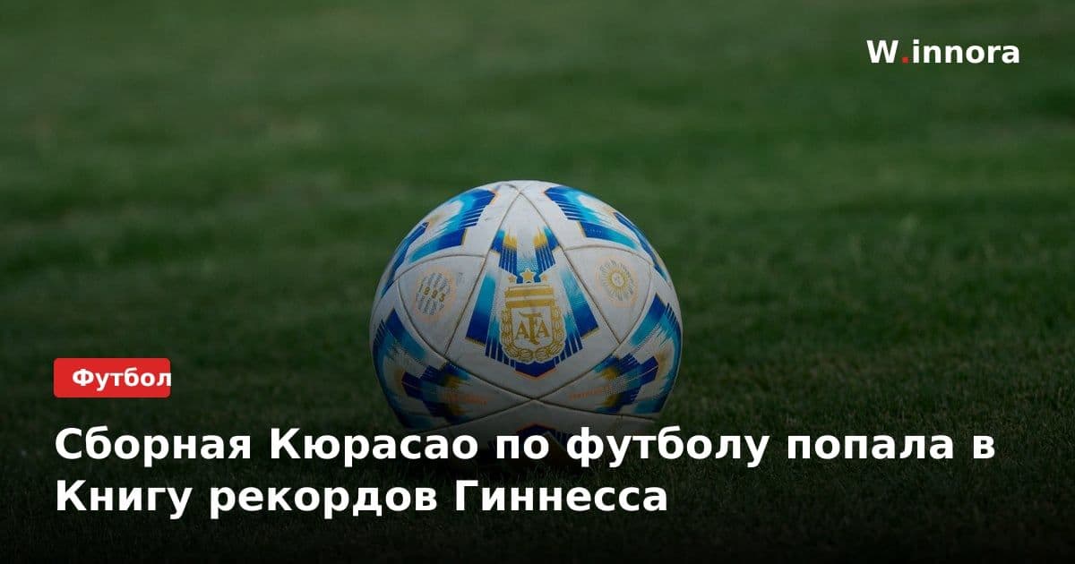 Сборная Кюрасао по футболу попала в Книгу рекордов Гиннесса