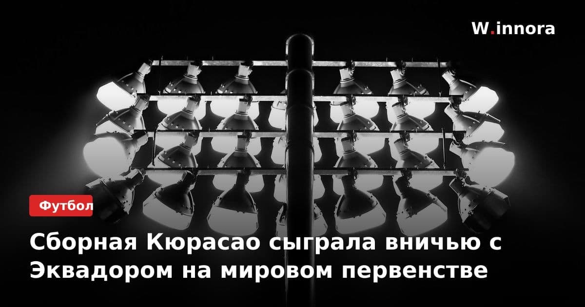 Сборная Кюрасао сыграла вничью с Эквадором на мировом первенстве