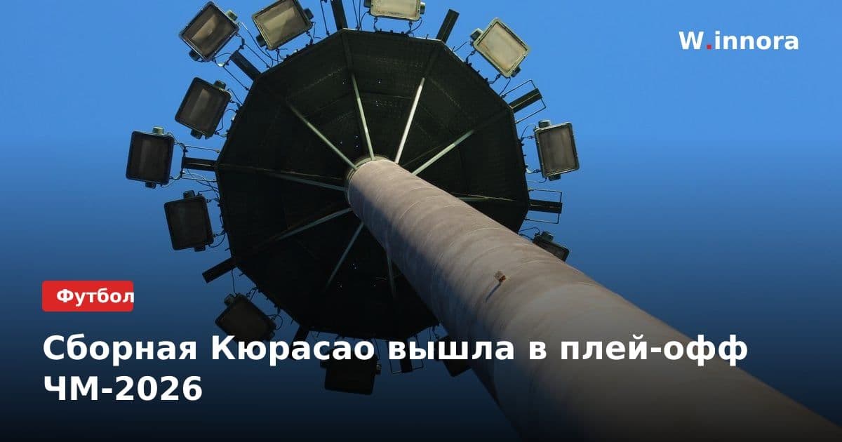 Сборная Кюрасао вышла в плей-офф ЧМ-2026