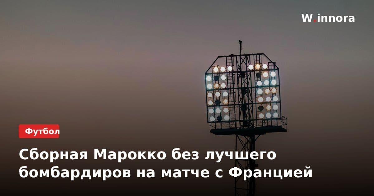 Сборная Марокко без лучшего бомбардиров на матче с Францией
