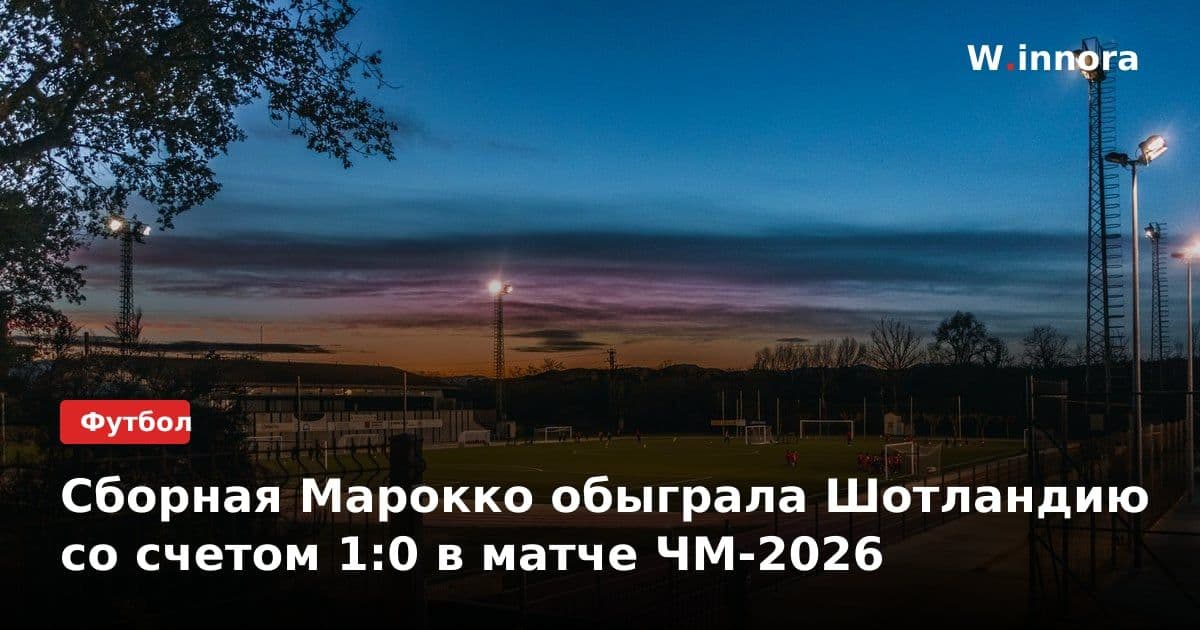 Сборная Марокко обыграла Шотландию со счетом 1:0 в матче ЧМ-2026
