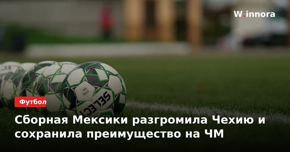 Сборная Мексики разгромила Чехию и сохранила преимущество на ЧМ