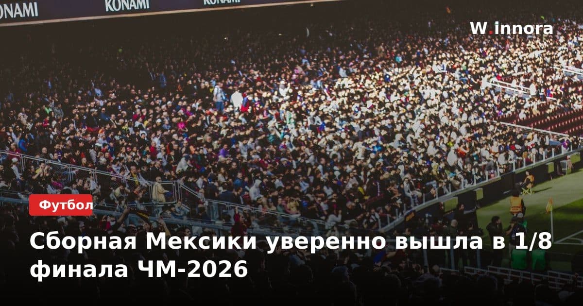 Сборная Мексики уверенно вышла в 1/8 финала ЧМ-2026