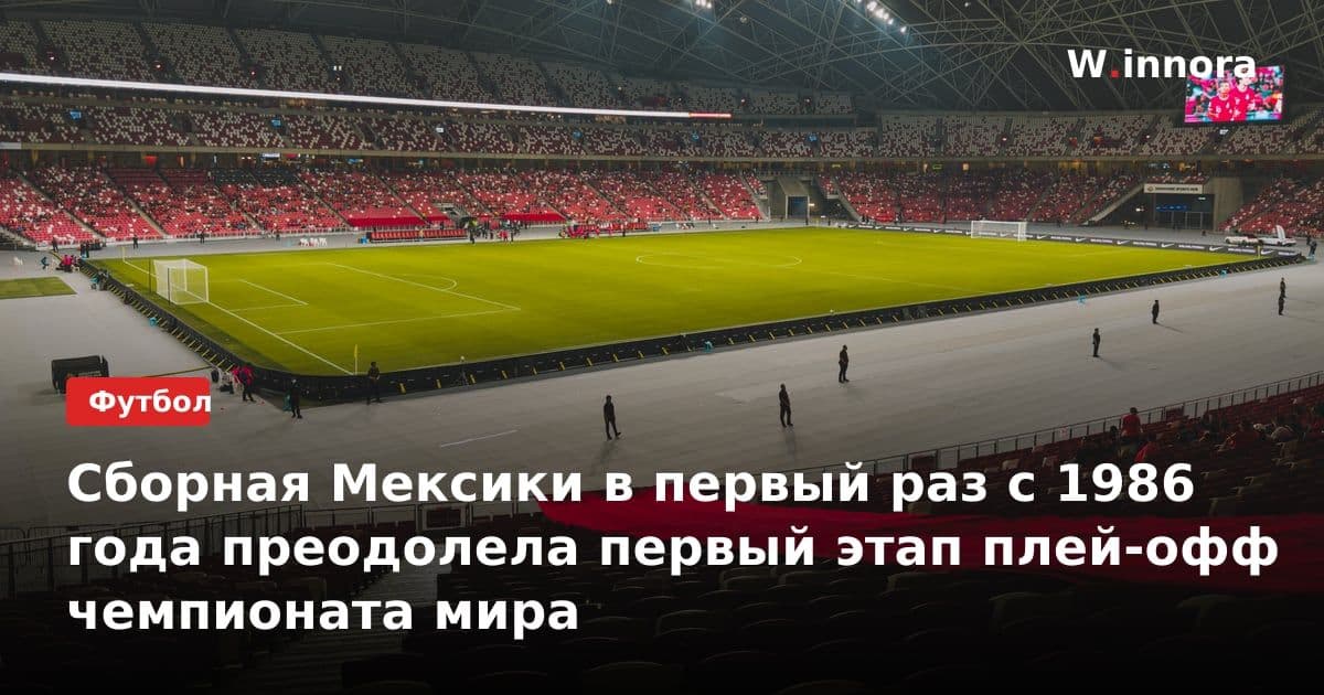 Сборная Мексики в первый раз с 1986 года преодолела первый этап плей-офф чемпионата мира