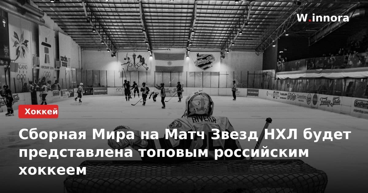 Сборная Мира на Матч Звезд НХЛ будет представлена топовым российским хоккеем