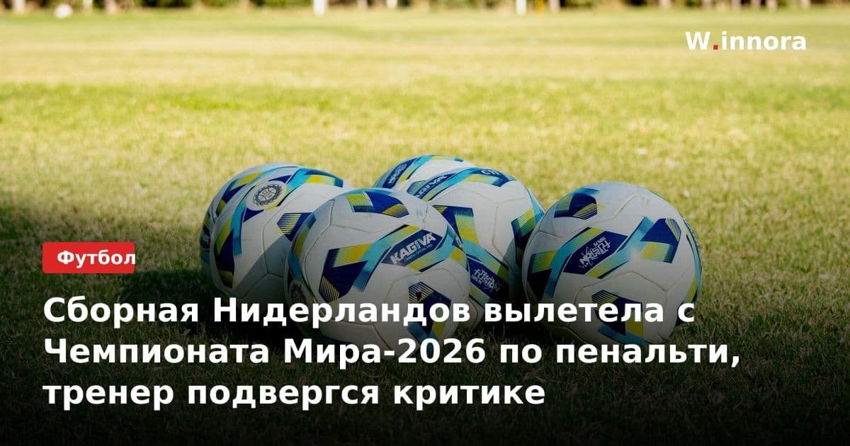 Сборная Нидерландов вылетела с Чемпионата Мира-2026 по пенальти, тренер подвергся критике