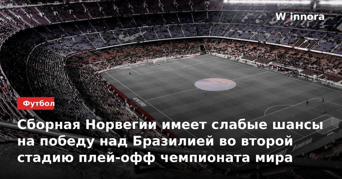 Сборная Норвегии имеет слабые шансы на победу над Бразилией во второй стадию плей-офф чемпионата мира