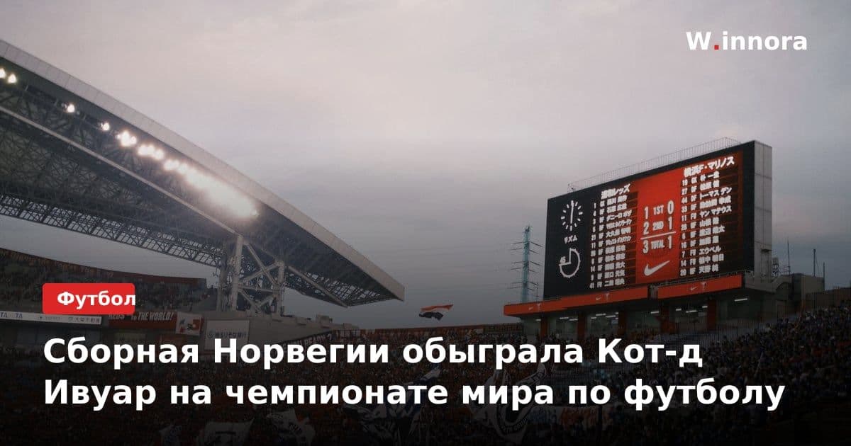 Сборная Норвегии обыграла Кот-д Ивуар на чемпионате мира по футболу