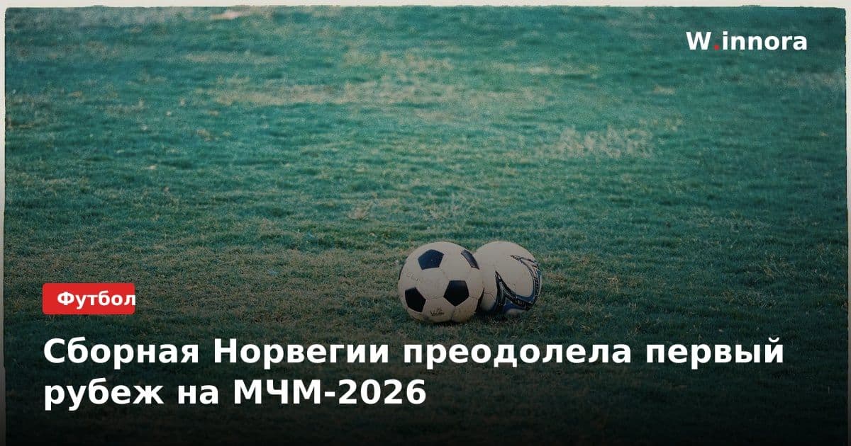 Сборная Норвегии преодолела первый рубеж на МЧМ-2026