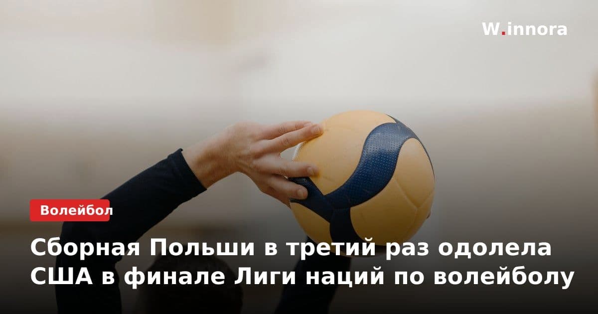 Сборная Польши в третий раз одолела США в финале Лиги наций по волейболу