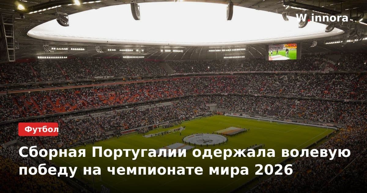 Сборная Португалии одержала волевую победу на чемпионате мира 2026