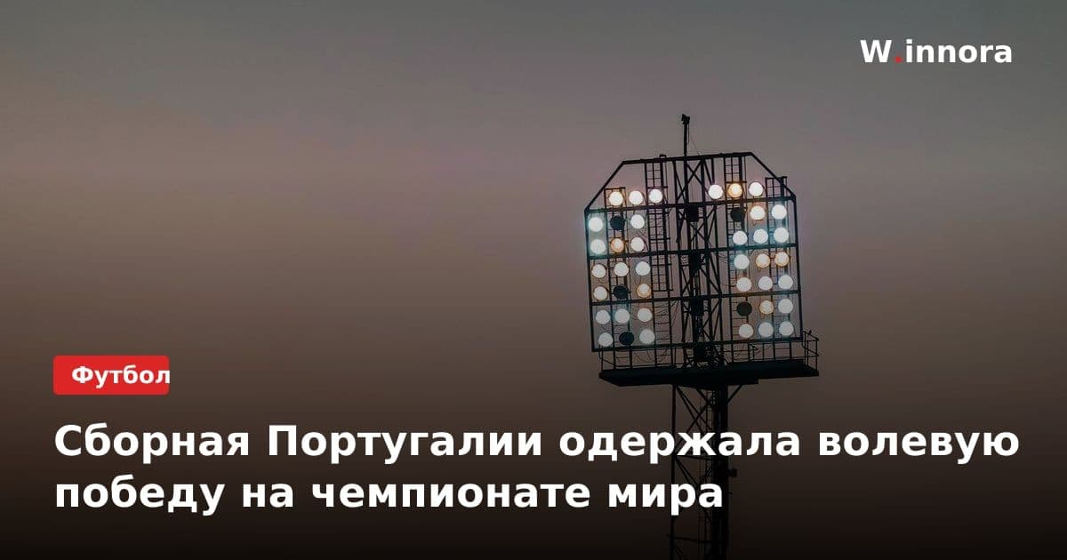 Сборная Португалии одержала волевую победу на чемпионате мира