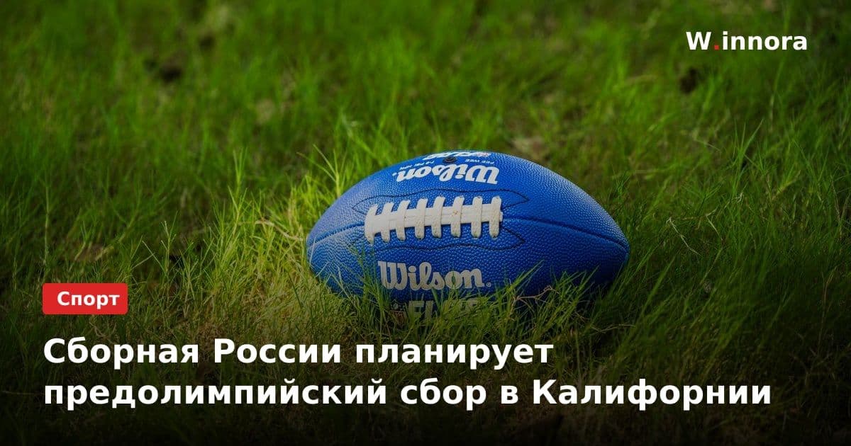 Сборная России планирует предолимпийский сбор в Калифорнии